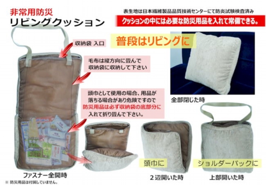 防炎加工処理済み 非常用防災リビングクッション　防災ずきん