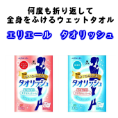 【体が拭ける使い捨てタオル】エリエール タオリッシュ 大判タイプ＆携帯用