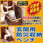 玄関用 防災収納ベンチ 870254