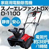 電動除雪機　スノーエレファントDX　D-1100