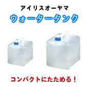 アイリスオーヤマ コンパクトにたためるウォータータンク