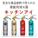 安全な食品原料の配合で作られた消火器、それがキッチンアイ