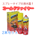 【家庭用消火器】エアゾール式簡易消火器 コールドファイヤー 2本組