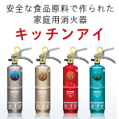 安全な食品原料の配合で作られた消火器、それがキッチンアイ