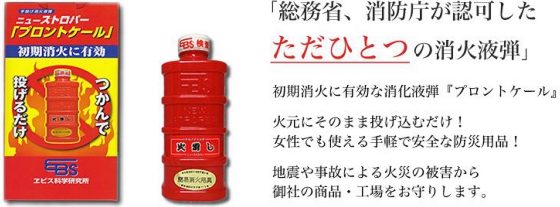 【家庭用消火器】手投げ消火弾 ニューストロパー プロントケール