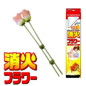 【家庭用消火器】モリタ おしゃれな消花薬剤 消火フラワー （天ぷら油火災用）