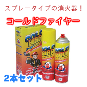 【家庭用消火器】エアゾール　スプレー式簡易消火器 コールドファイヤー 2本組