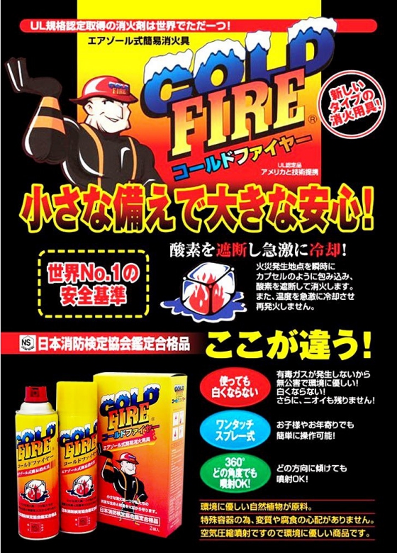 【家庭用消火器】エアゾール式簡易消火器 コールドファイヤー 2本組