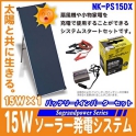 15Wソーラー発電システムバッテリー/150Ｗインバーターセット【ＮＫ-ＰS15ＤＸ】 太陽光発電でECO【Sograndpower Series】