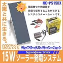 15Wソーラー発電システムバッテリー/150Ｗインバーターセット【ＮＫ-ＰS15ＤＸ】 太陽光発電でECO【Sograndpower Series】