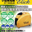 停電・災害などの非常用に!レジャーや屋外使用に便利!【小型発電機 Elickエリック】
