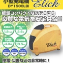 停電・災害などの非常用に!レジャーや屋外使用に便利!【小型発電機 Elickエリック】