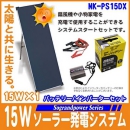 15Wソーラー発電システムバッテリー/150Wインバーターセット【NK-PS15DX】 太陽光発電でECO【Sograndpower Series】