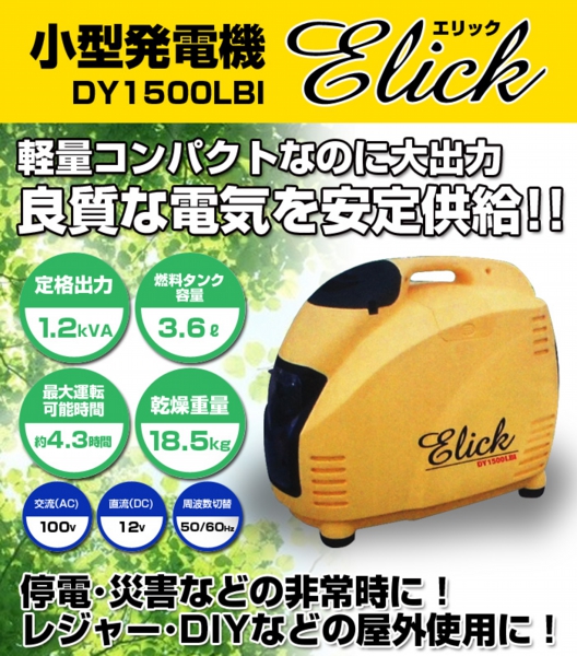 停電・災害などの非常用に!レジャーや屋外使用に便利【小型発電機 Elickエリック】 