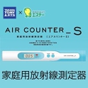 家庭用放射線測定器エステー　エアカウンターS