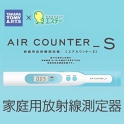 家庭用放射線測定器エステー　エアカウンターS