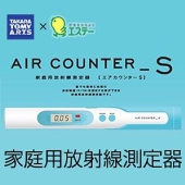 家庭用放射線測定器エステー　エアカウンターS