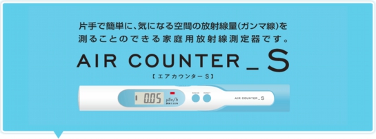 放射線量ガンマ線を測る家庭用放射線測定器エステー　エアカウンターS
