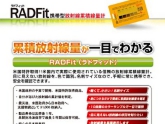 XTSafety 携帯型 放射線累積線量計（放射能測定器） RADFit（ラドフィット） 米国特許取得済
