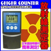 放射線測定器ガイガーカウンターJB4020 放射能漏れ対策 GEIGER COUNTER 日本語説明書付き