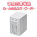 家庭用蓄電池 ホームエネルギーサーバー