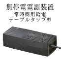 無停電電源装置（常時商用給電／テーブルタップ型）