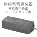 無停電電源装置（常時商用給電／テーブルタップ型）