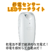 停電を感知して自動点灯するサーチライト　ツインバード 停電センサーLEDサーチライト LS-8554W