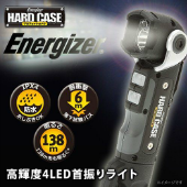 Energizer（エナジャイザー） ハードケースプロフェッショナル 高輝度4LED首振りライト PROSW2A