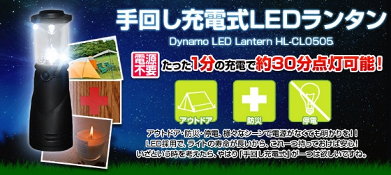 手回し式充電機能付き ダイナモ LEDランタン HL-CL0505 【震災対策・停電用】