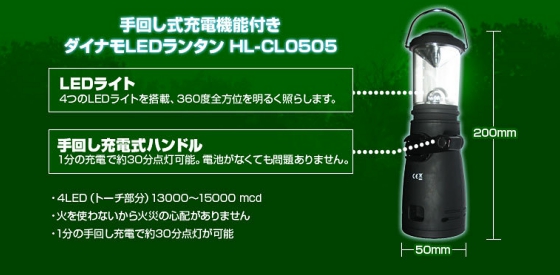 手回し式充電機能付き ダイナモ LEDランタン HL-CL0505 【震災対策・停電用】
