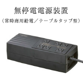 無停電電源装置（常時商用給電／テーブルタップ型）