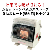 停電でも暖が取れる！カセットボンベ式ガスストーブ ニチネン ミセスヒート(屋内用) KH-012