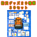 【防災避難セット】防災グッズ２９種類３９セット