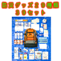 【防災避難セット】防災グッズ２９種類３９セット