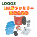 【防災避難セット】ロゴス（LOGOS） LLL新ファミリー防災生活缶 82100458送料無料