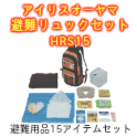 【防災避難セット】アイリスオーヤマ 避難リュックセット HRS15