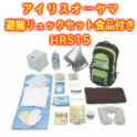 【防災避難セット】アイリスオーヤマ 避難リュックセット食品付き グリーン HRS-18S