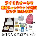 【防災避難セット】アイリスオーヤマ 避難リュックセット女性用 ピンク HRS-23W