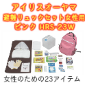 【防災避難セット】アイリスオーヤマ 避難リュックセット女性用 ピンク HRS-23W