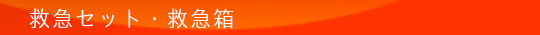 救急セット・救急箱