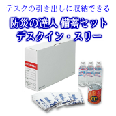 【コクヨ防災の達人】デスクに収納できる備蓄セット デスクイン・スリー