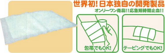 事故・災害・ケガに止血用救急医療機器 止血パッドA・T