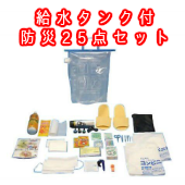 【防災グッズセット】給水タンクの防災25点セット
