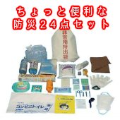 【防災グッズセット】ちょっと便利な防災24点セット