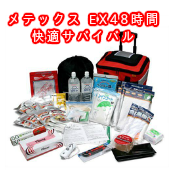 防災セット メテックス EX48時間 快適サバイバル ローラーバッグ