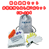 【防災グッズセット】非常用持ち出し袋7点セット SW-084