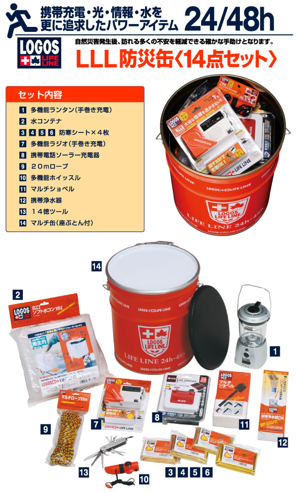 【防災避難セット】ロゴス（LOGOS） LLL防災缶14点セット 82100456