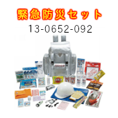 【防災避難セット】2005 4‐2005緊急防災セット 13-0652-092