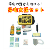 【防災避難セット】帰宅支援セット